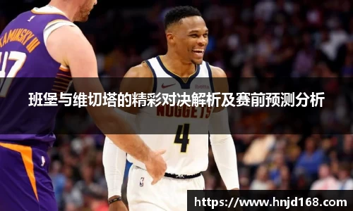 班堡与维切塔的精彩对决解析及赛前预测分析