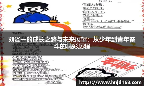 刘泽一的成长之路与未来展望：从少年到青年奋斗的精彩历程
