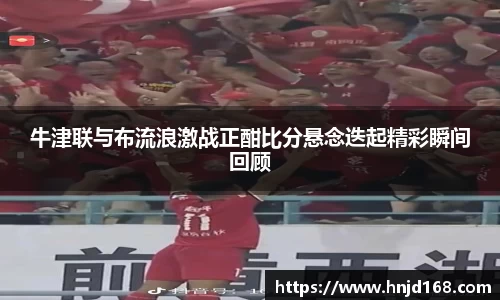 牛津联与布流浪激战正酣比分悬念迭起精彩瞬间回顾