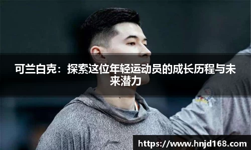 可兰白克：探索这位年轻运动员的成长历程与未来潜力