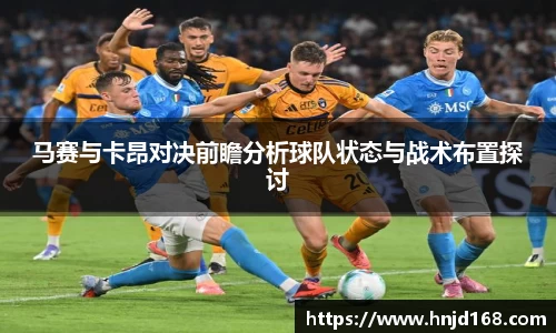 马赛与卡昂对决前瞻分析球队状态与战术布置探讨
