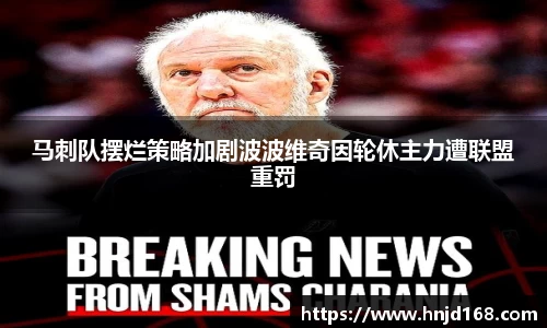 马刺队摆烂策略加剧波波维奇因轮休主力遭联盟重罚