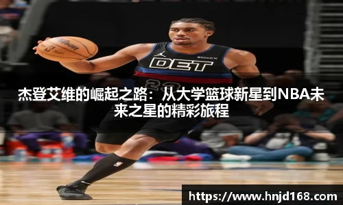 杰登艾维的崛起之路：从大学篮球新星到NBA未来之星的精彩旅程