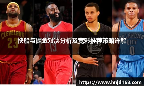 快船与掘金对决分析及竞彩推荐策略详解