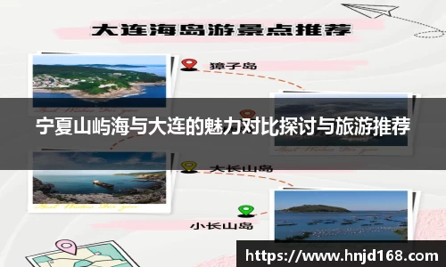 宁夏山屿海与大连的魅力对比探讨与旅游推荐